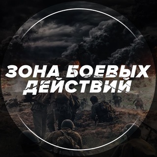 Telegram profile photo for ЗОНА БОЕВЫХ ДЕЙСТВИЙ