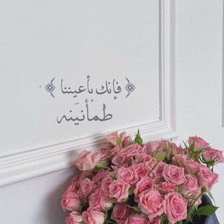Telegram profile photo for '' طمأنيَنة ''