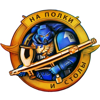 Telegram group profile photo for На Полки и Столы