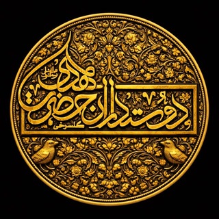 Telegram profile photo for دوستداران مهدي عج(گلسرخى)