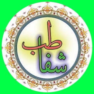 Telegram profile photo for 🎍طب اسلامی شفا🎍