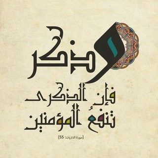 Telegram profile photo for ذكرى للمؤمنين