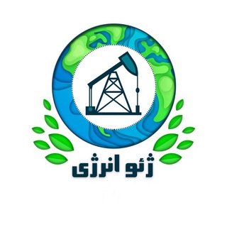 Telegram profile photo for نشریه علمی ژئوانرژی