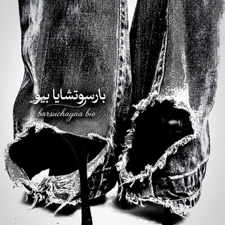 Telegram profile photo for بارسوتشايا بيو
