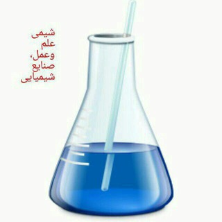 Telegram profile photo for صنایع شیمیایی