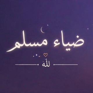 Telegram profile photo for ِضِـيَـاءُ المُـسـْلِمِ | لله☀️