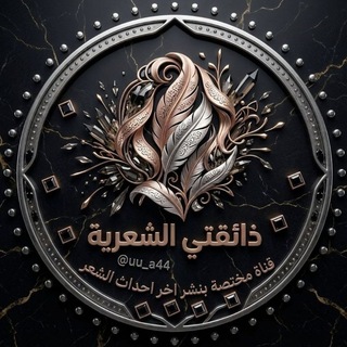 Telegram profile photo for ذائقتي الشعرية