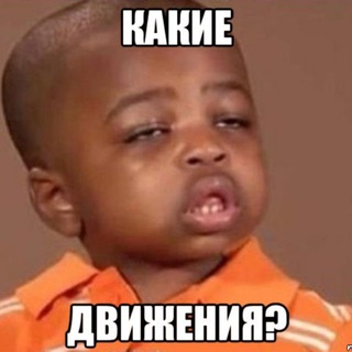 Telegram profile photo for Какие Движения? 🤷♂️