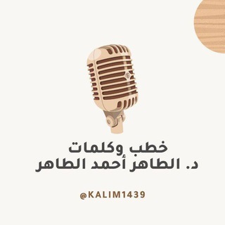 Telegram profile photo for خطب وكلمات - الطاهر أحمد الطاهر النذير