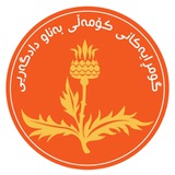 Telegram profile photo for گومڕایەکانی کۆمەڵی بەناو دادگەری