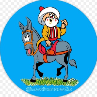 Telegram profile photo for مُلانَصرالدّین💯