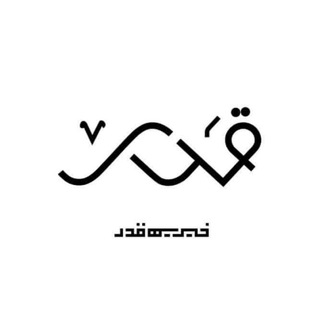 Telegram profile photo for بنیاد خیریه قدر
