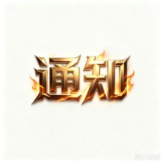 Telegram profile photo for 业务通知频道