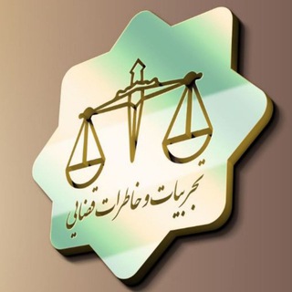Telegram profile photo for تجربیات و خاطرات قضایی