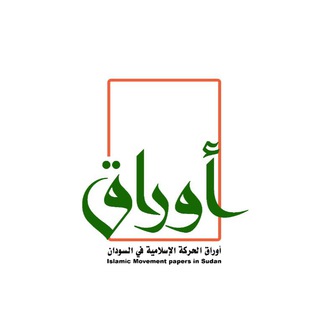 Telegram profile photo for أوراق الحركة الإسلامية في السودان