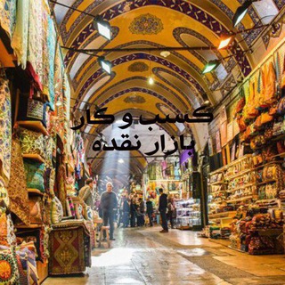Telegram profile photo for کسب وکاربازار نقده