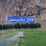 Telegram profile photo for 🚻 کانال دیار بیستون
