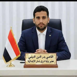 Telegram profile photo for قناة القاضي بدرالدين الديلمي