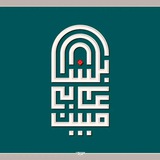 Telegram profile photo for بِلِسَانٍ عَرَبِيٍّ مُّبِينٍ
