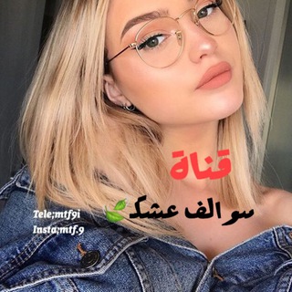 Telegram profile photo for سوالف عشكـ 🍃 STOᖇY ♥️