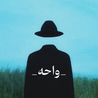 Telegram profile photo for • واحه •
