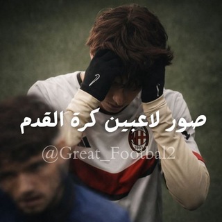 Telegram profile photo for صور لاعبين كرة القدم