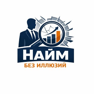 Telegram profile photo for Найм без иллюзий