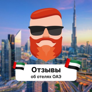 Telegram profile photo for Отзывы об отелях ОАЭ