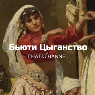 Telegram profile photo for 💅🏽БьютиЦыганство 💃🏻