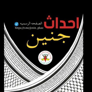 Telegram profile photo for احداث جنين 🇵🇸