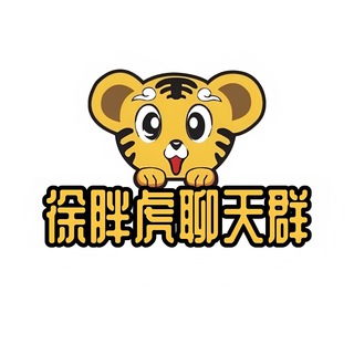 Telegram group profile photo for 徐胖虎聊天群