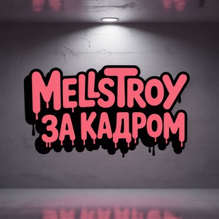 Telegram profile photo for MELLSTROY ЗА КАДРОМ✈️