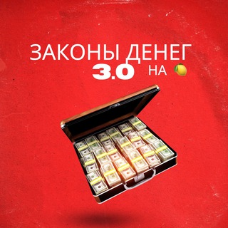 Telegram profile photo for Законы Денег 3.0 на 🍋