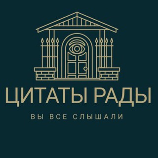 Telegram profile photo for ЦИТАТЫ РАДЫ