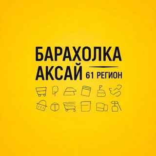 Telegram profile photo for Барахолка Аксай | 61 регион