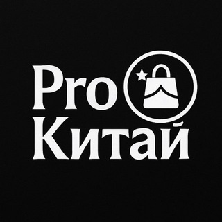 Telegram group profile photo for ProКитай | Выгодные закупки 🇨🇳🇷🇺