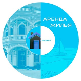 Telegram group profile photo for Пхукет Аренда Жилья