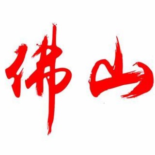 Telegram profile photo for 佛山推广总群