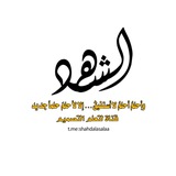 Telegram profile photo for الــشــــ᭓ــــهد للتصـــ᭓ــــميم💜