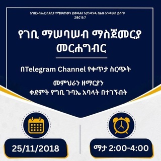 Telegram profile photo for ወልቂጤ ዩንቨርስቲ ግቢ ጉባኤ የፈረሠውን አዳራሽ ለማሠራት የተከፈተ አውታር