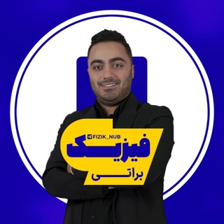 Telegram profile photo for فیزیک براتی
