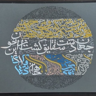 Telegram profile photo for نگارههایی از خط ثلث با فرزین
