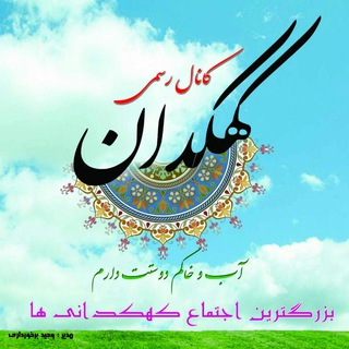 Telegram profile photo for کانال رسمی کهکدان