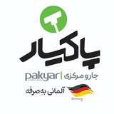 Telegram profile photo for جارو مرکزی پاکیار 🪩🌪🏡
