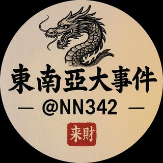 Telegram profile photo for 东南亚大事件 海外大事件 头条事件