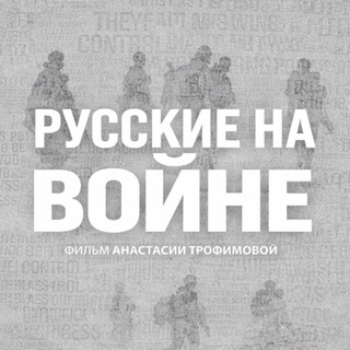 Telegram profile photo for Русские на войне (фильм)