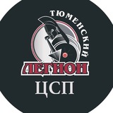 Telegram profile photo for ЦСП «Тюменский Легион»