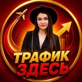 Telegram profile photo for ТВОЙ ТРАФИК ЗДЕСЬ С ВЕНЕРОЙ КРИВЕНКО