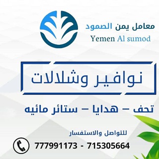 Telegram profile photo for معامل يمن الصمود(الرئيسية)