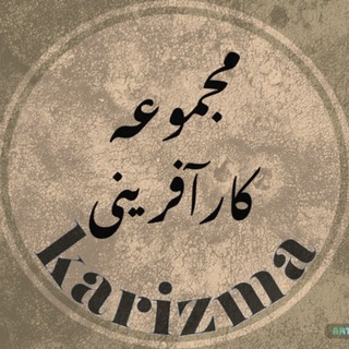 Telegram profile photo for مجموعه کار آفرینی کاریزما